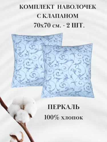 Наволочка 2 шт., Габриэль гол, 70х70, перкаль, цвет: голубой