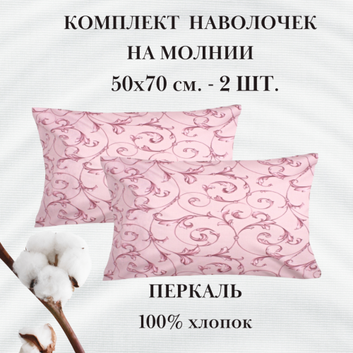 Наволочка 2 шт., Габриэль, 50х70, перкаль, цвет: пудровый