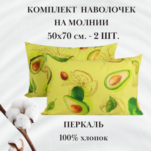 Наволочка 2 шт., Авокадо, 50х70 см., перкаль